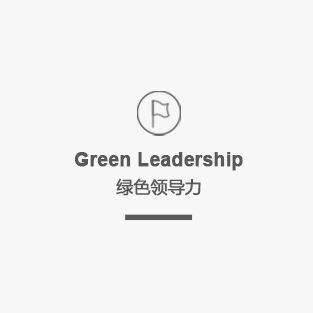 绿色领导力